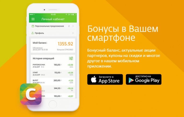 Как установить приложение спасибо от сбербанка на телефон